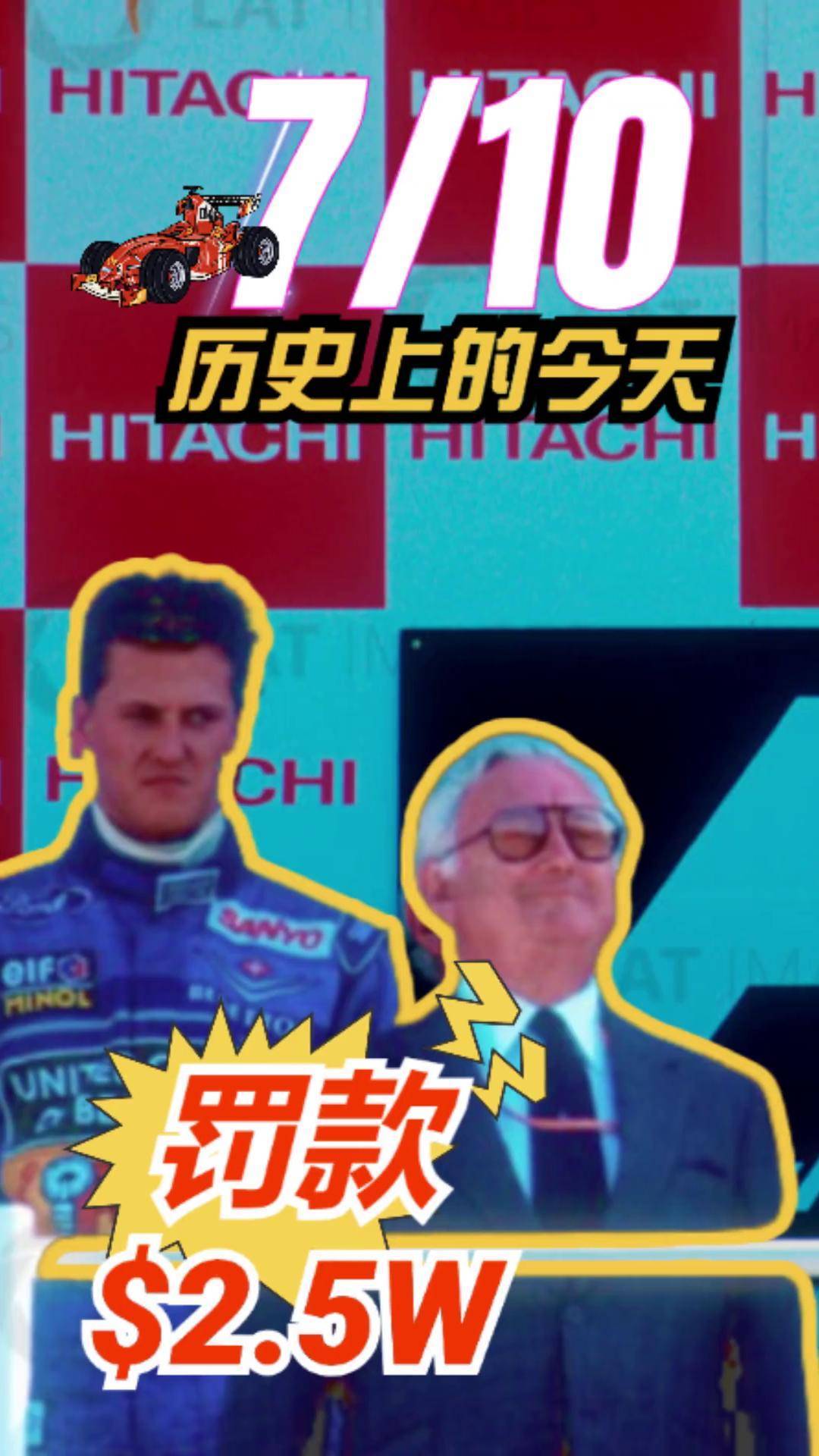历史上的今天：F1的重要瞬间的简单介绍