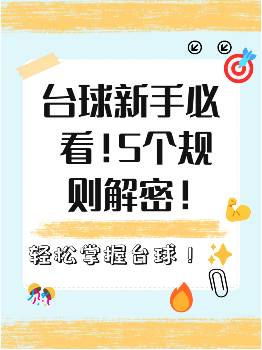 关于【规则革新】未来台球比赛的技术规则将如何影响比赛节奏？的信息